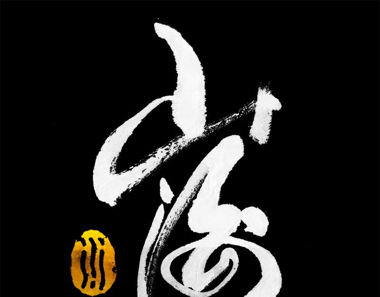 山海戮 - 第2話 金蟬（下）(1/3) - 1