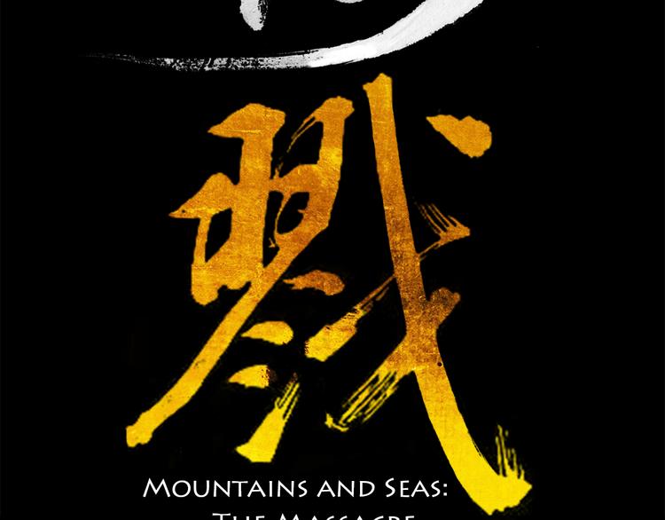 山海戮 - 第2話 金蟬（下）(1/3) - 2