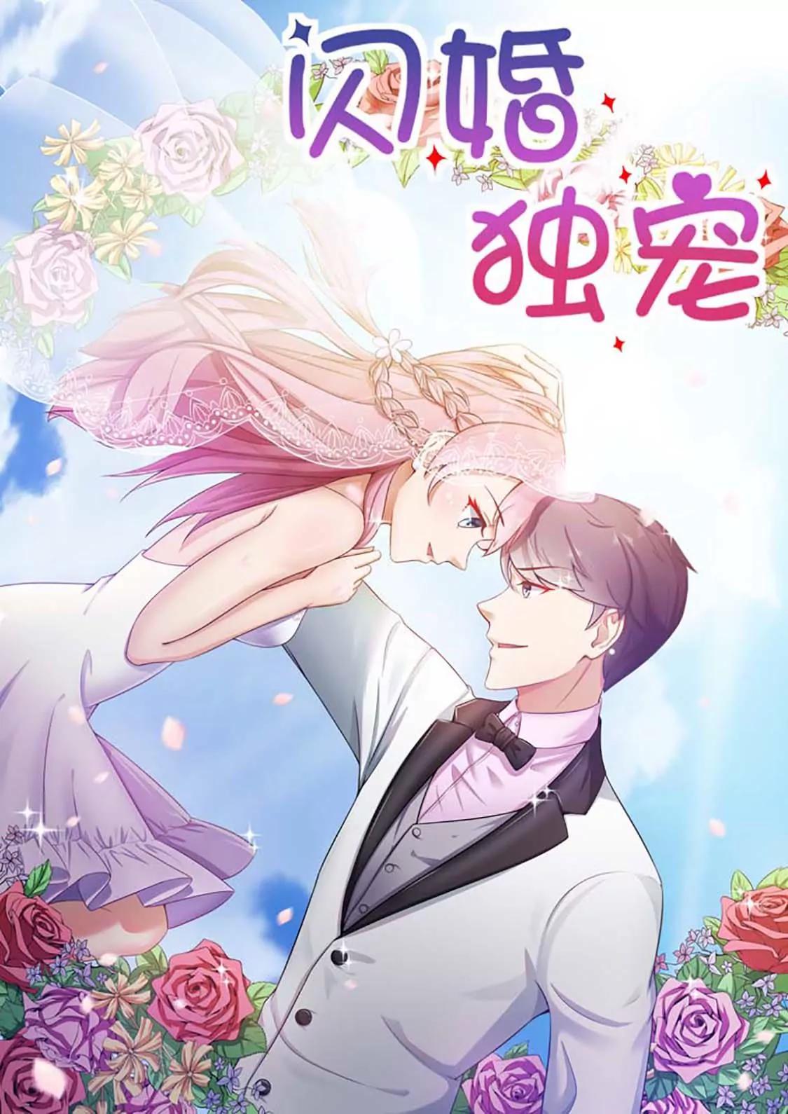 閃婚獨寵 - 第27話 - 1
