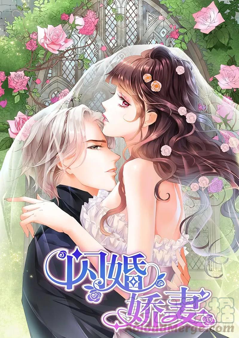 閃婚嬌妻 - 我不會和你離婚 - 1