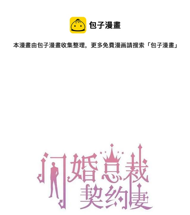 閃婚總裁契約妻 - 第163話 醜聞？！(1/3) - 1