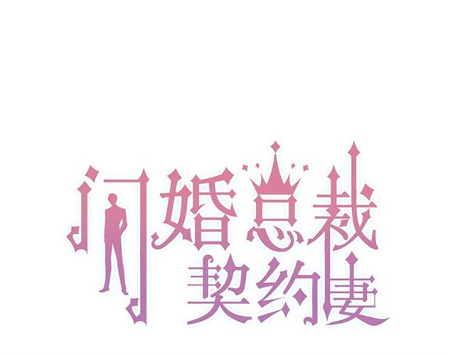閃婚總裁契約妻 - 第223話 主家母的請求(1/3) - 1