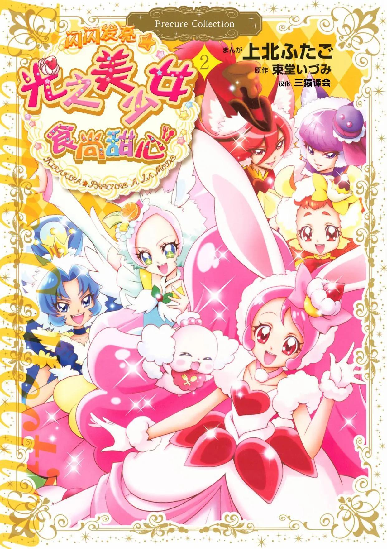 閃閃發亮☆光之美少女食尚甜心 - V2-上(1/2) - 1