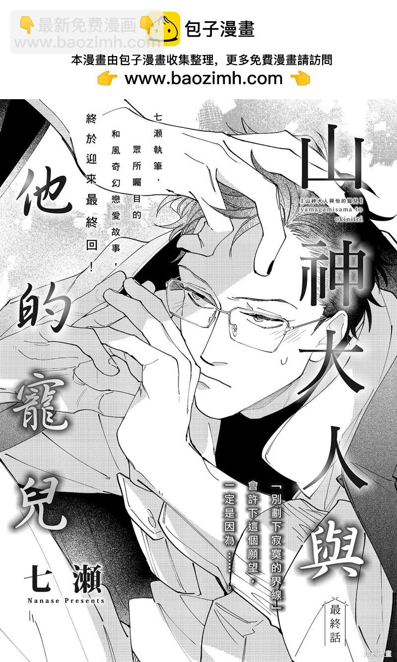 山神大人與他的意中人 - 第05話 - 2