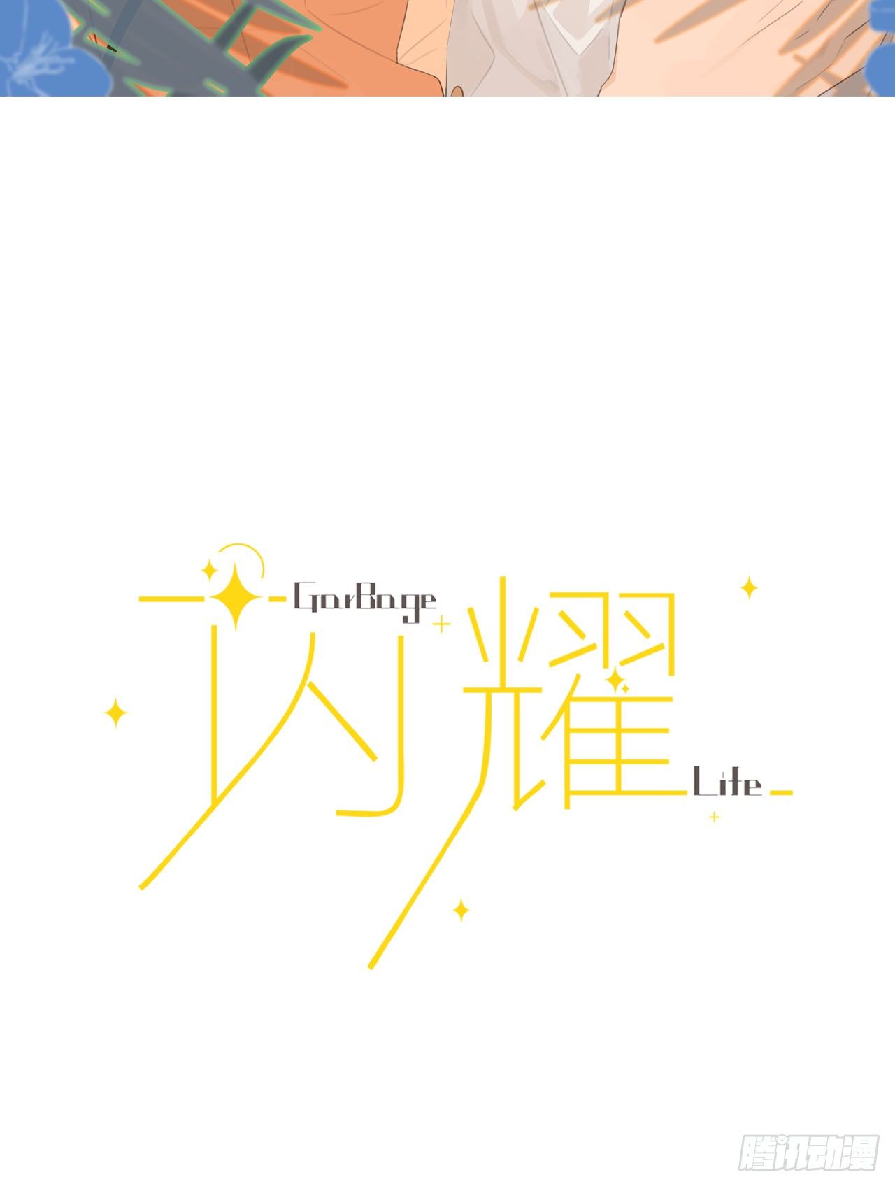 閃耀 - 沒有人在乎我 - 2