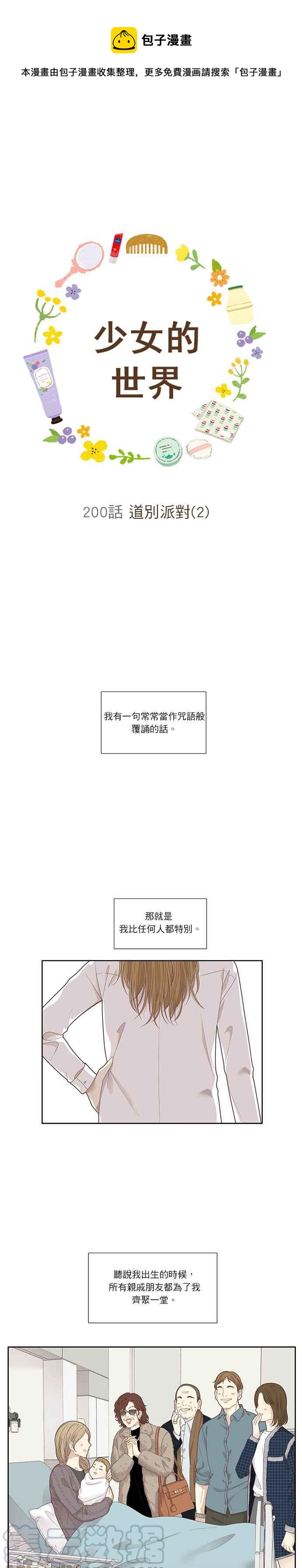少女的世界 - [第200話] 道別派對(2) - 1