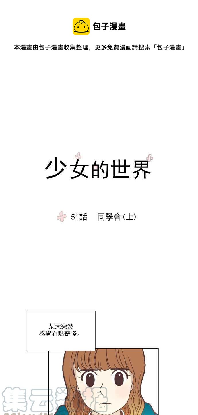 少女的世界 - [第51話] 同學會 (上) - 1