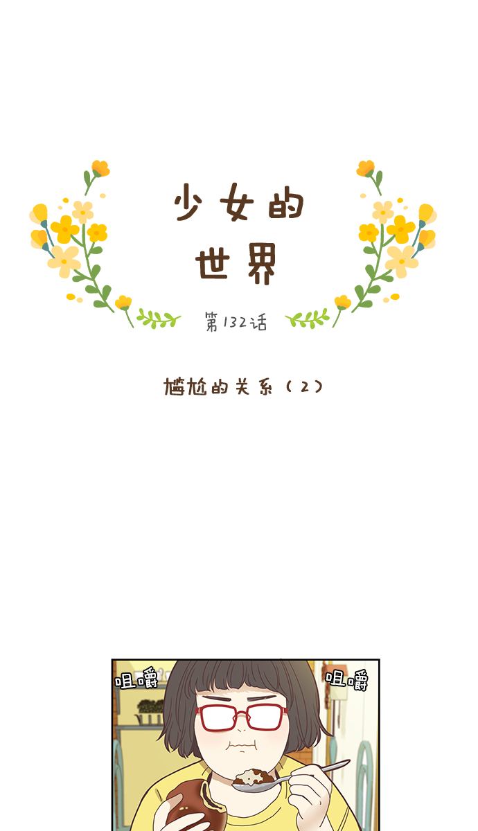 少女的世界 - [第132話] 尷尬的關係(2) - 1