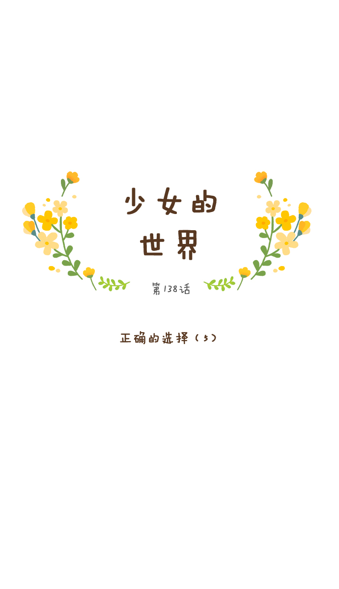 少女的世界 - [第138話] 正確的選擇(5） - 1