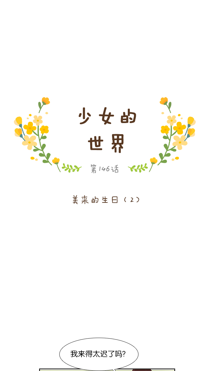 少女的世界 - [第146話] 美來的生日(2) - 1