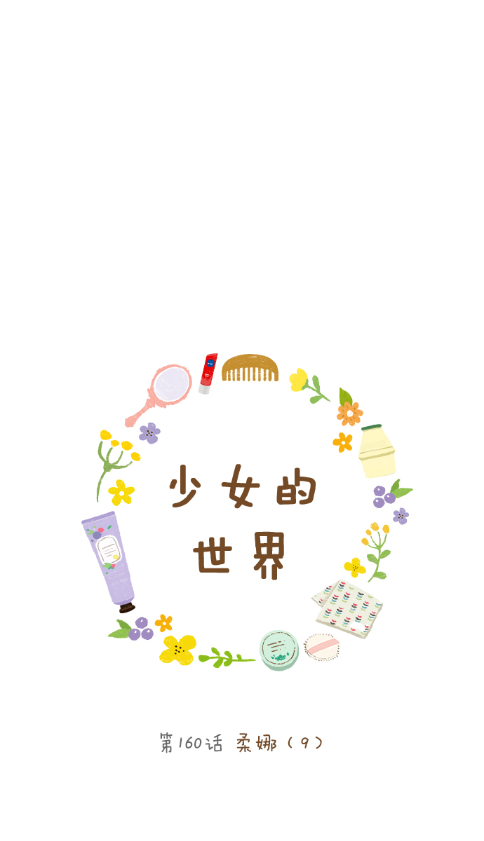 少女的世界 - [第160話] 柔娜(9)(1/2) - 1