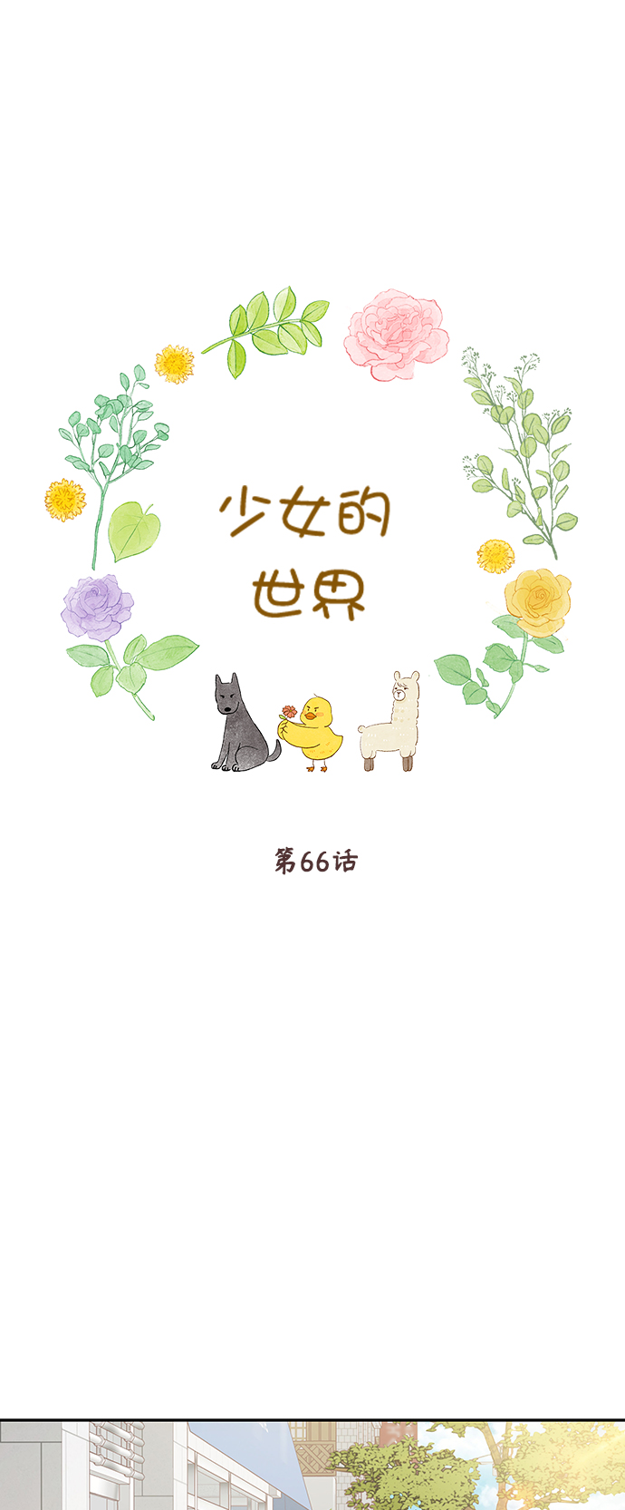 少女的世界 - [第二季] 第66話(1/2) - 1