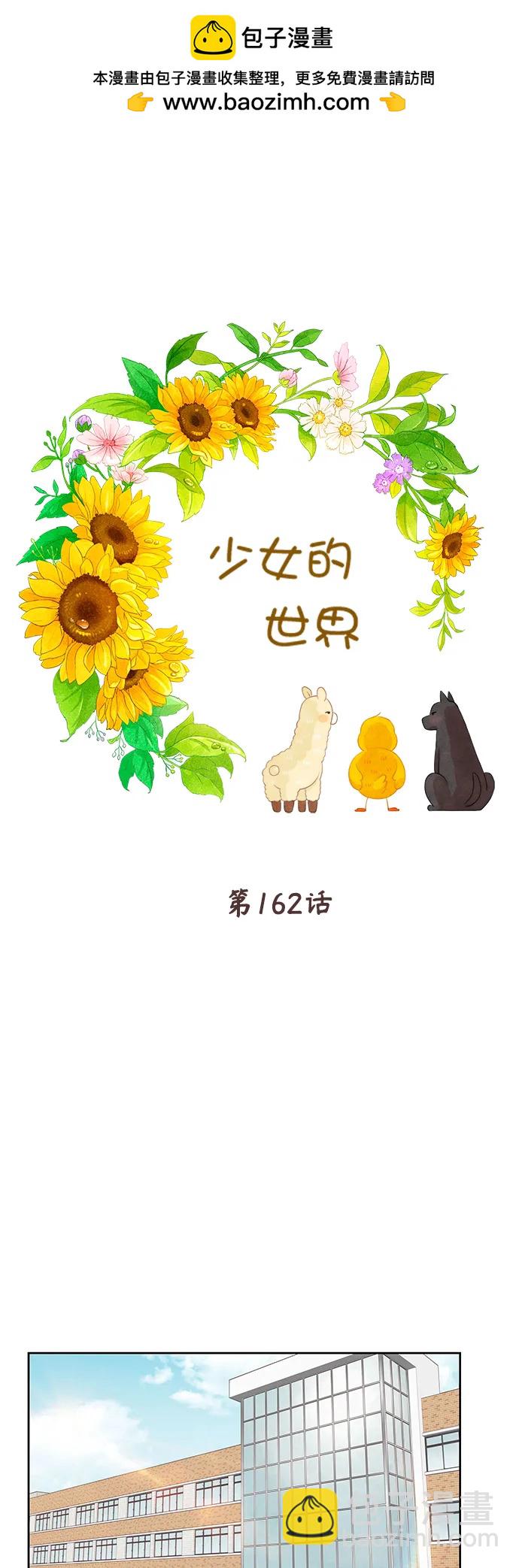 少女的世界 - [第二季] 第162話 - 2