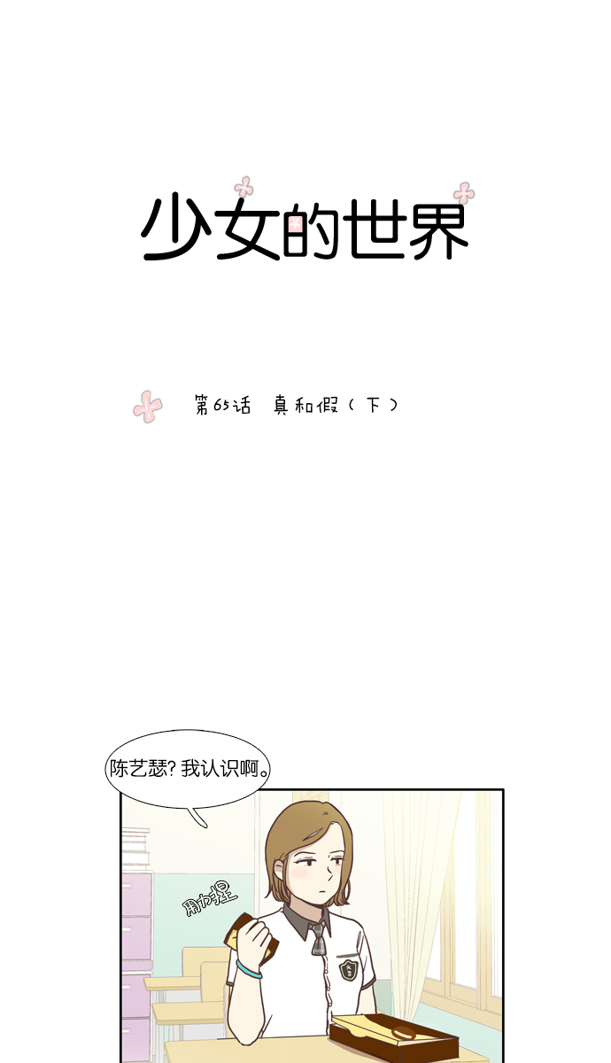 少女的世界 - [第65話] 真和假（下） - 1