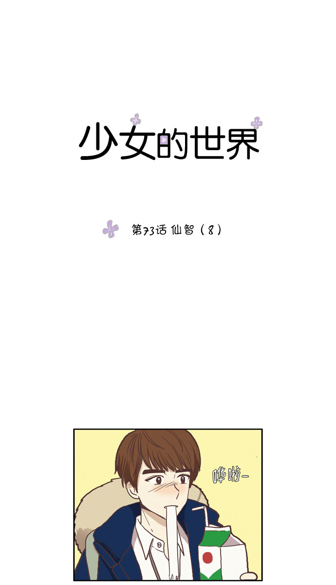 少女的世界 - [第73話] 仙智（8） - 1