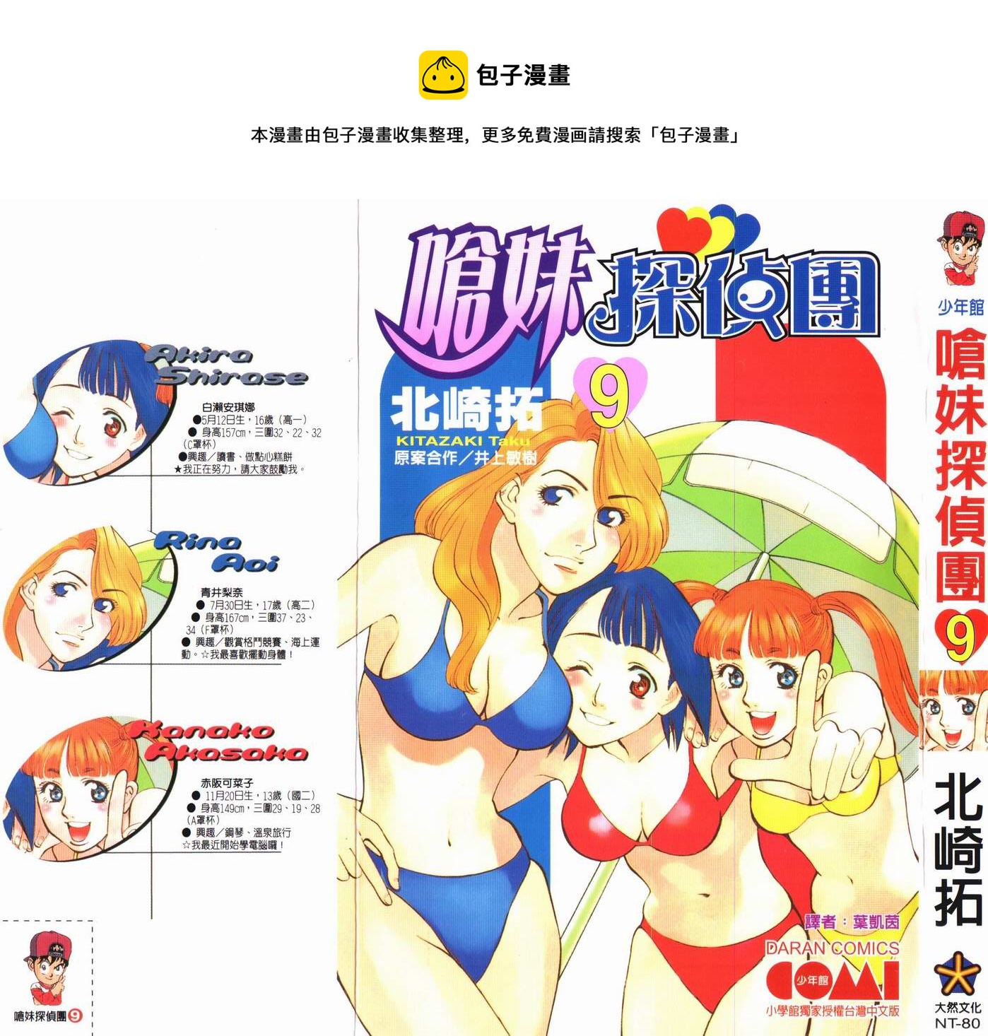 少女偶像偵探團 - 第09卷(1/3) - 1