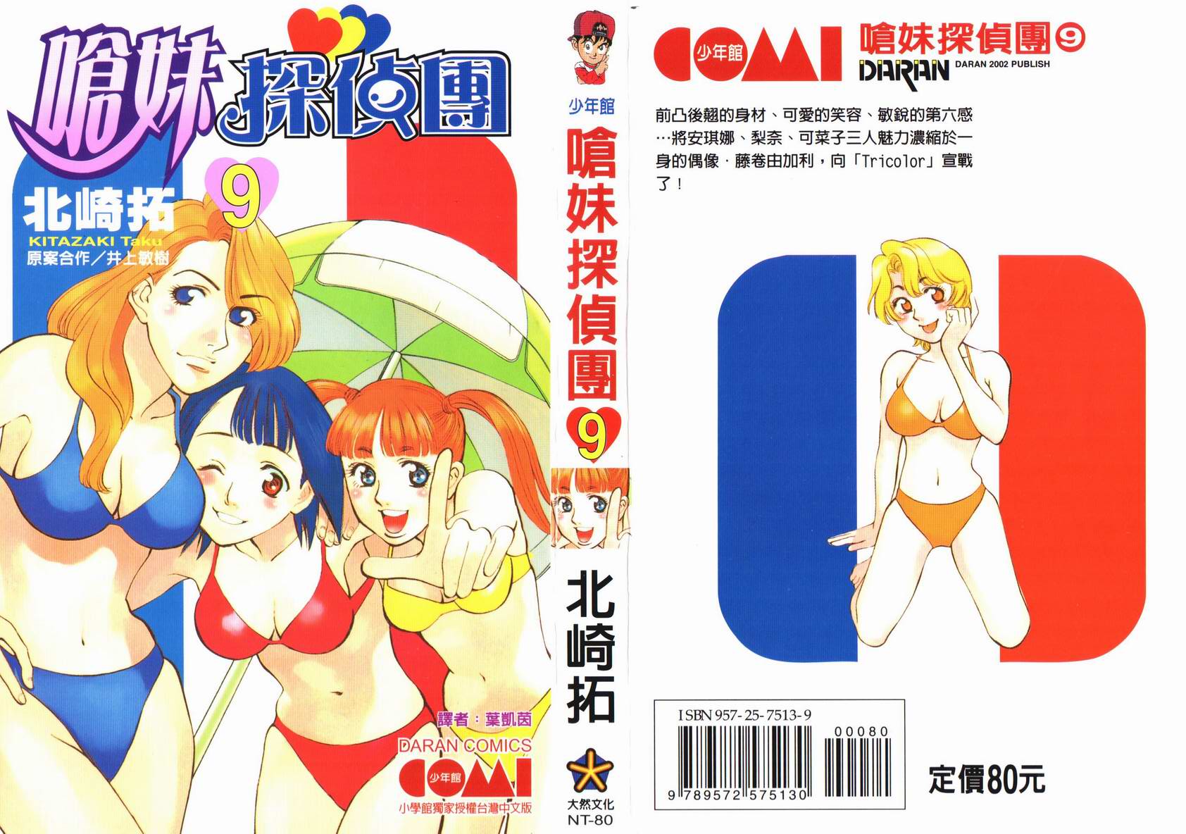 少女偶像偵探團 - 第09卷(1/3) - 2