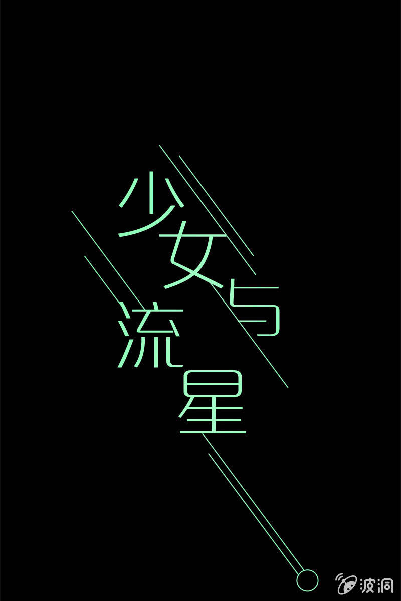 少女與流星 - 相信她，相信你(1/2) - 1