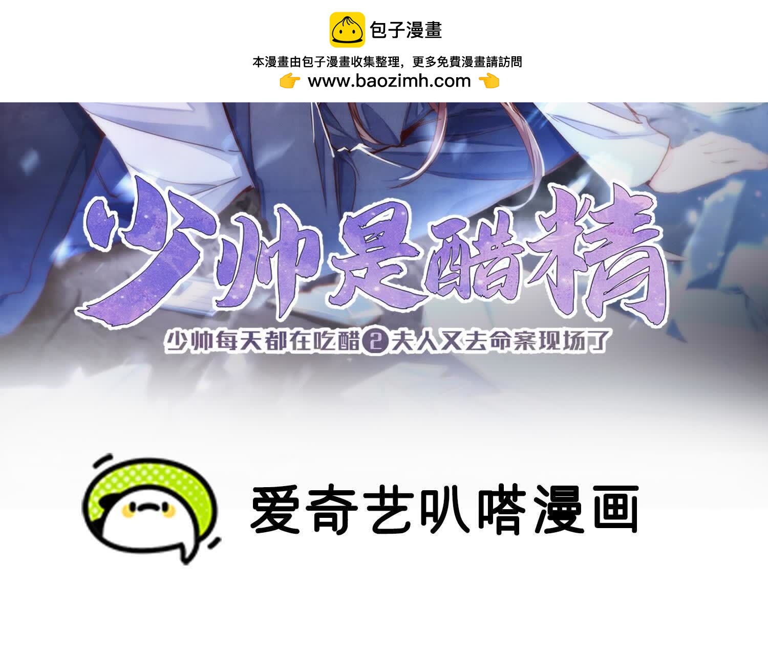少帥每天都在吃醋2:少帥是醋精 - 第122話 真兇(1/3) - 2