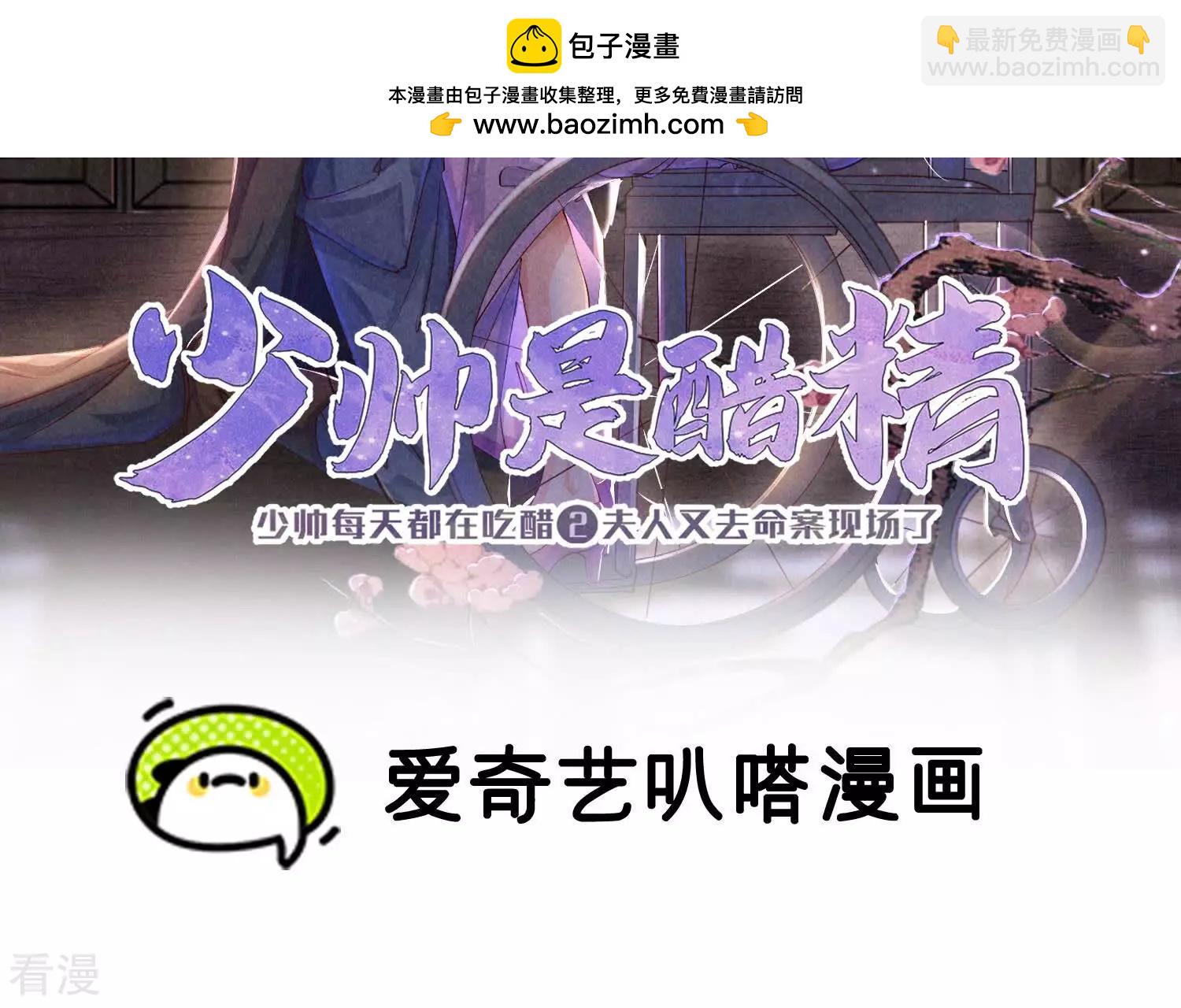 少帥每天都在吃醋2:少帥是醋精 - 第76話 一枝梅(1/3) - 2