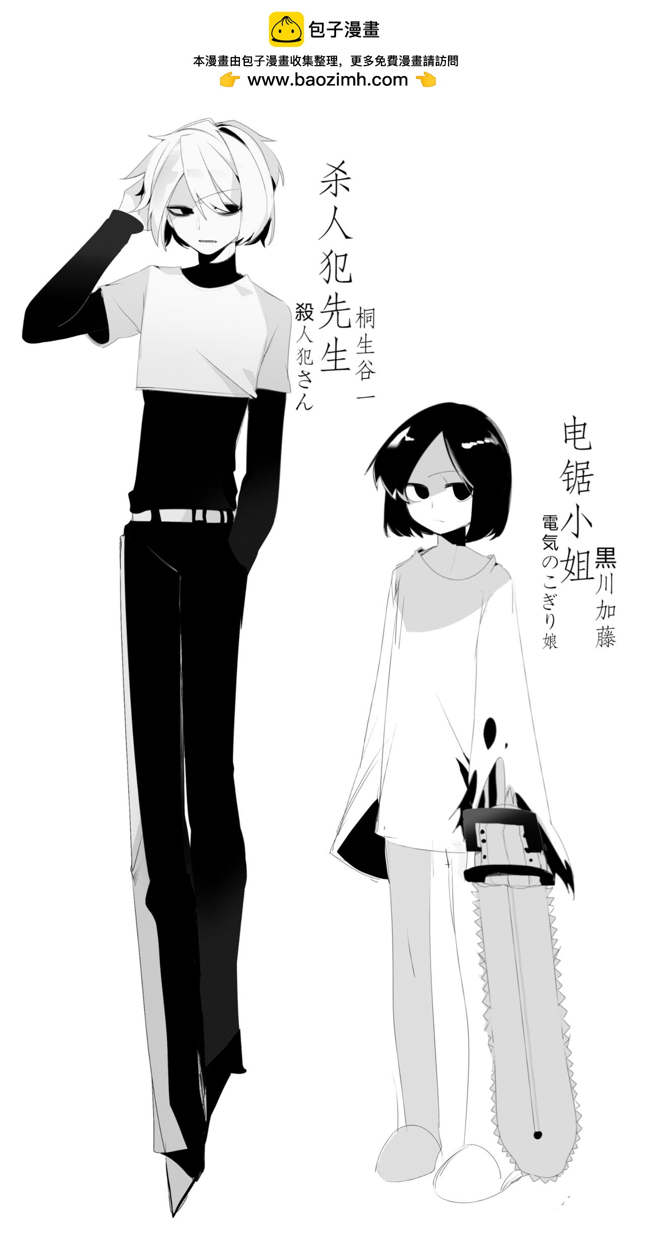 殺人犯先生和電鋸小姐 - 新的同居室友【上】 - 2