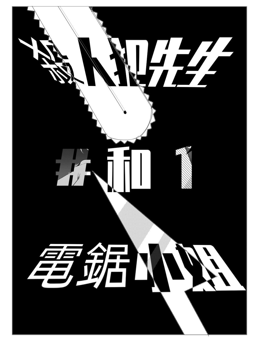 殺人犯先生和電鋸小姐 - 新的同居室友【下】 - 1