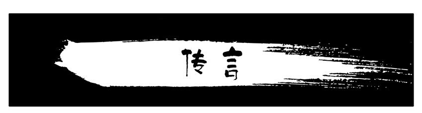 殺手古德 - 548 傳言 - 1