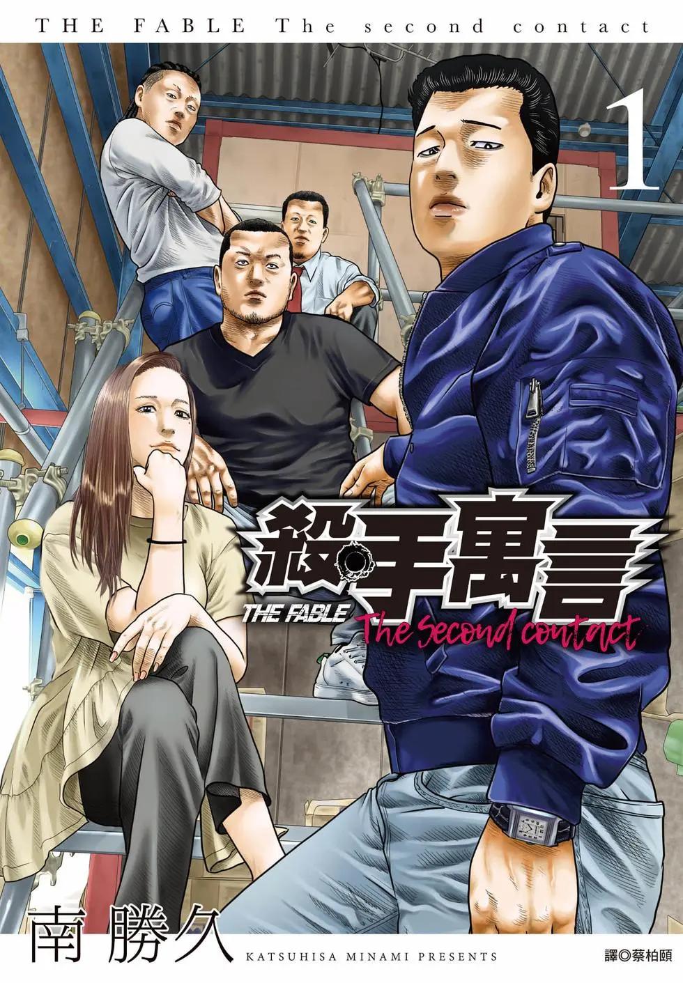 殺手寓言The second contact - 第01卷(1/4) - 1