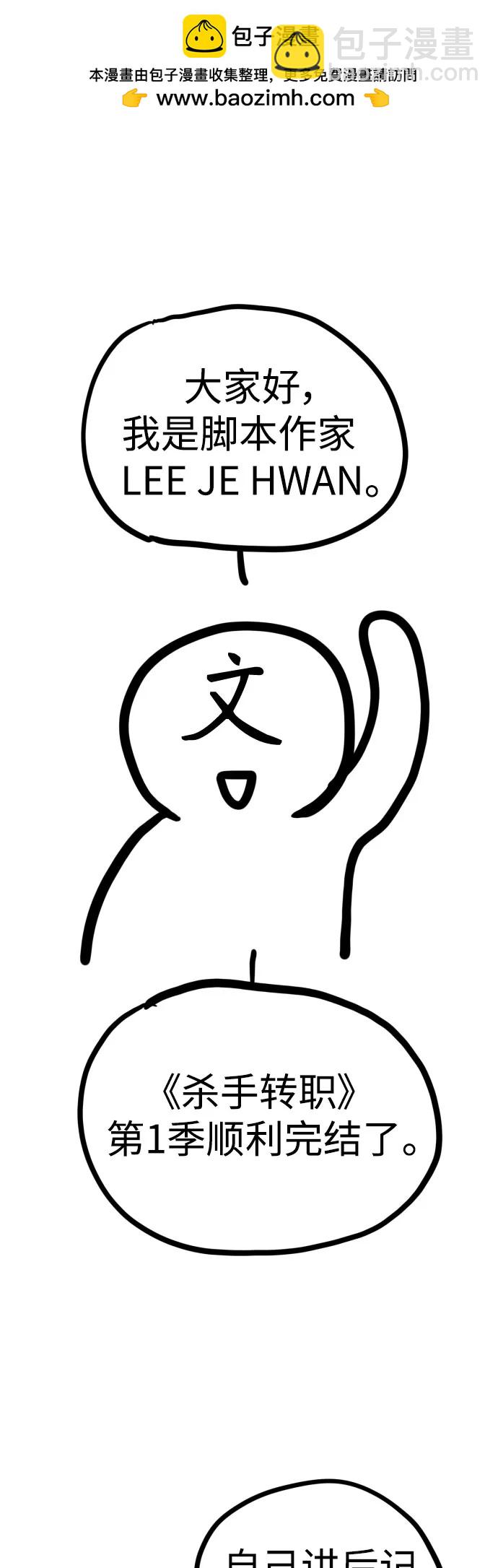 殺手轉職 - 【免費】第一季後記 - 2