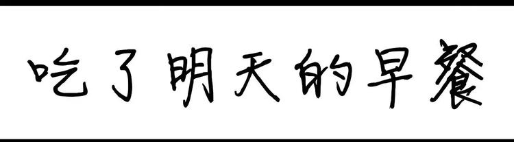 設計系奶蓋日常 - 第11話 吃了明天的早餐 - 1