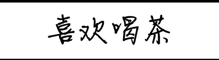 設計系奶蓋日常 - 第103話 喜歡喝茶 - 1