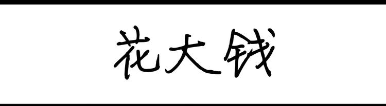 設計系奶蓋日常 - 第23話 花大錢 - 1