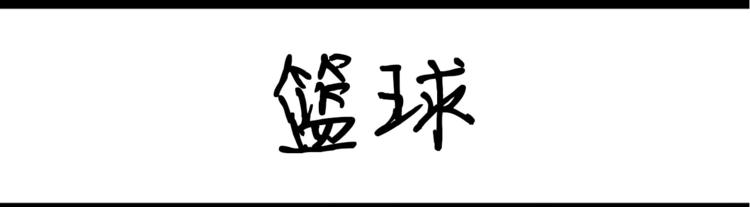 設計系奶蓋日常 - 第33話 籃球 - 1