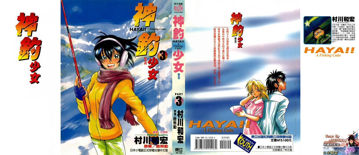 神釣少女 - 第3卷(1/5) - 1