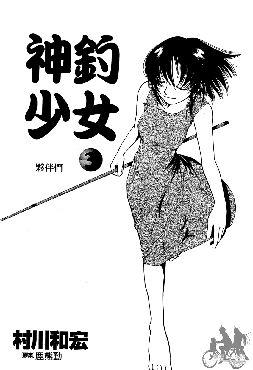 神釣少女 - 第3卷(1/5) - 3