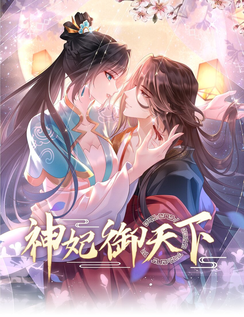 神妃御天下 - 01 顧家的廢物大小姐(1/2) - 1