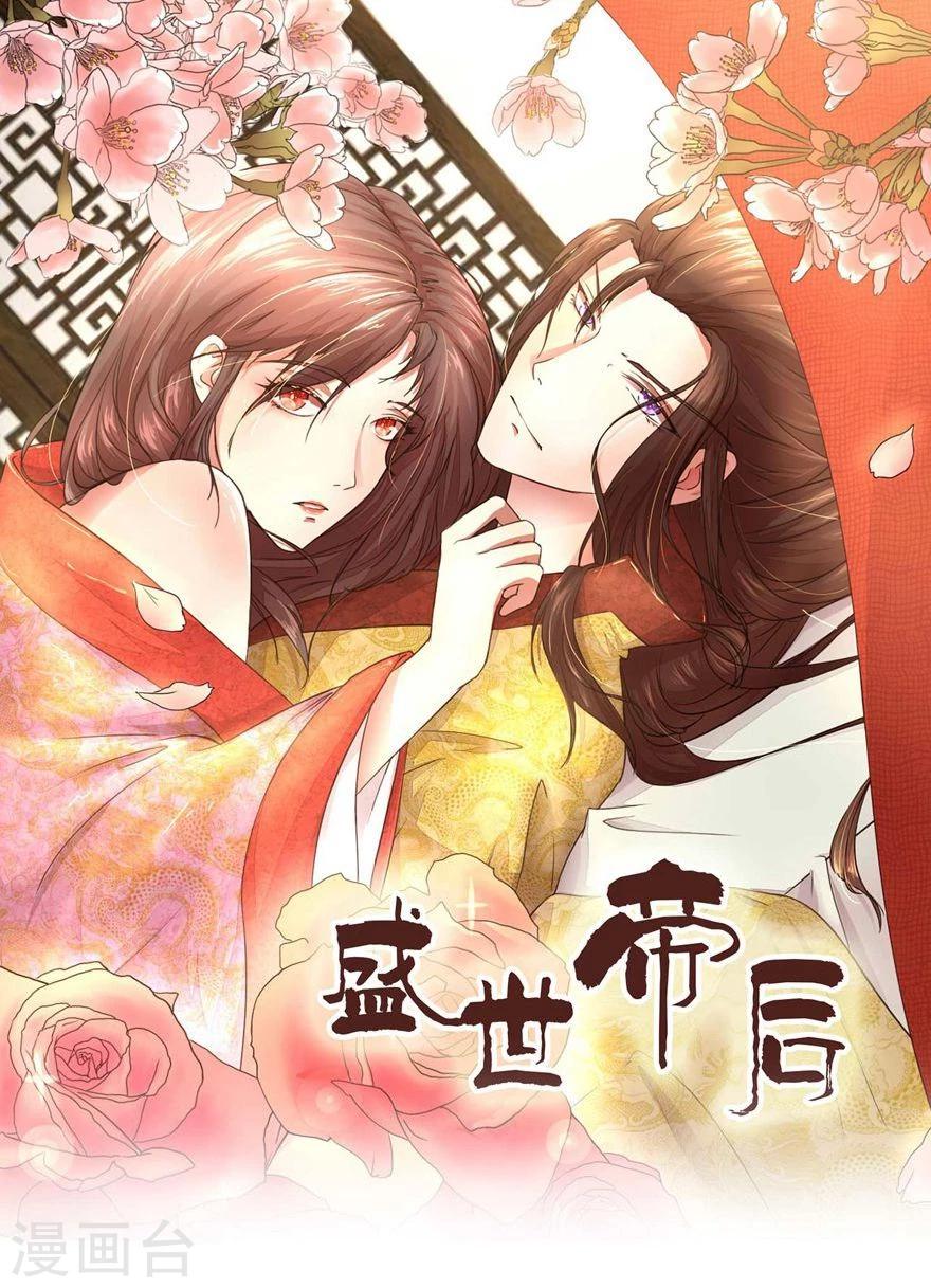 盛世帝后 - 第17話 一起去野餐 - 1
