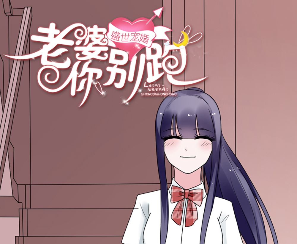 盛世婚禮 老婆你別跑 - 第13話 她是江少爺的未婚妻(1/2) - 1