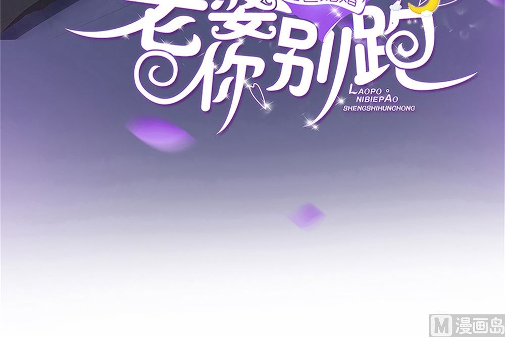 盛世婚禮 老婆你別跑 - 第72話 你只能我來養(1/2) - 3