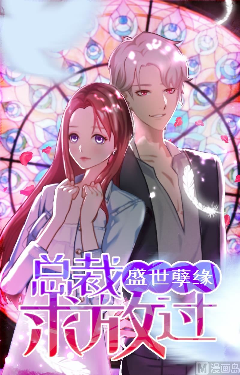 盛世孽緣：BOSS求放過 - 第1話 見不得光的訂婚禮物(1/2) - 1