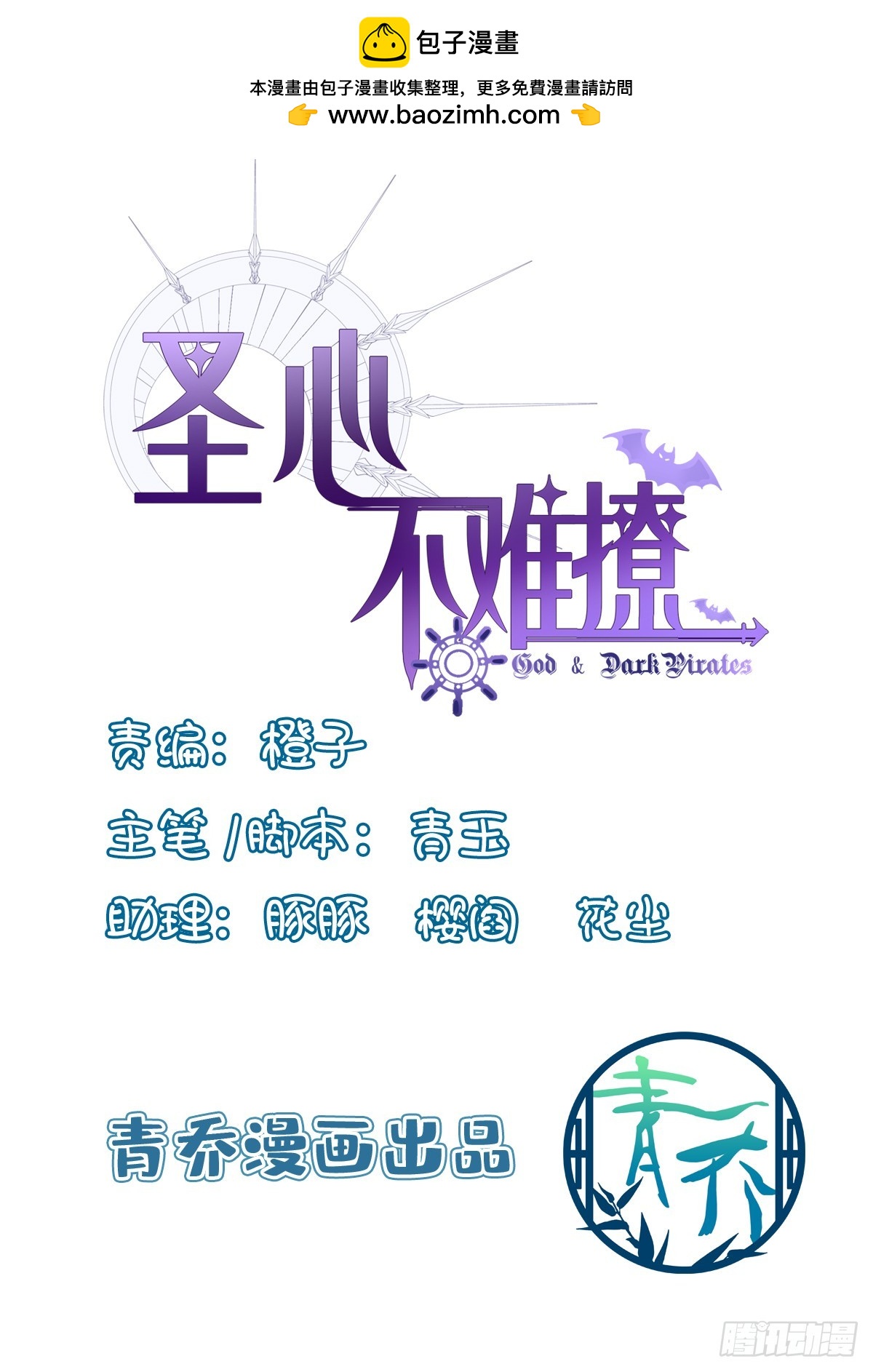 聖心不難撩 - 神子降生！ - 2