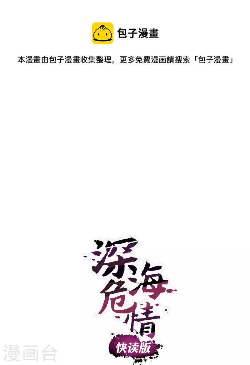 深海危情（快讀版） - 第56話 霸道的溫柔 - 1