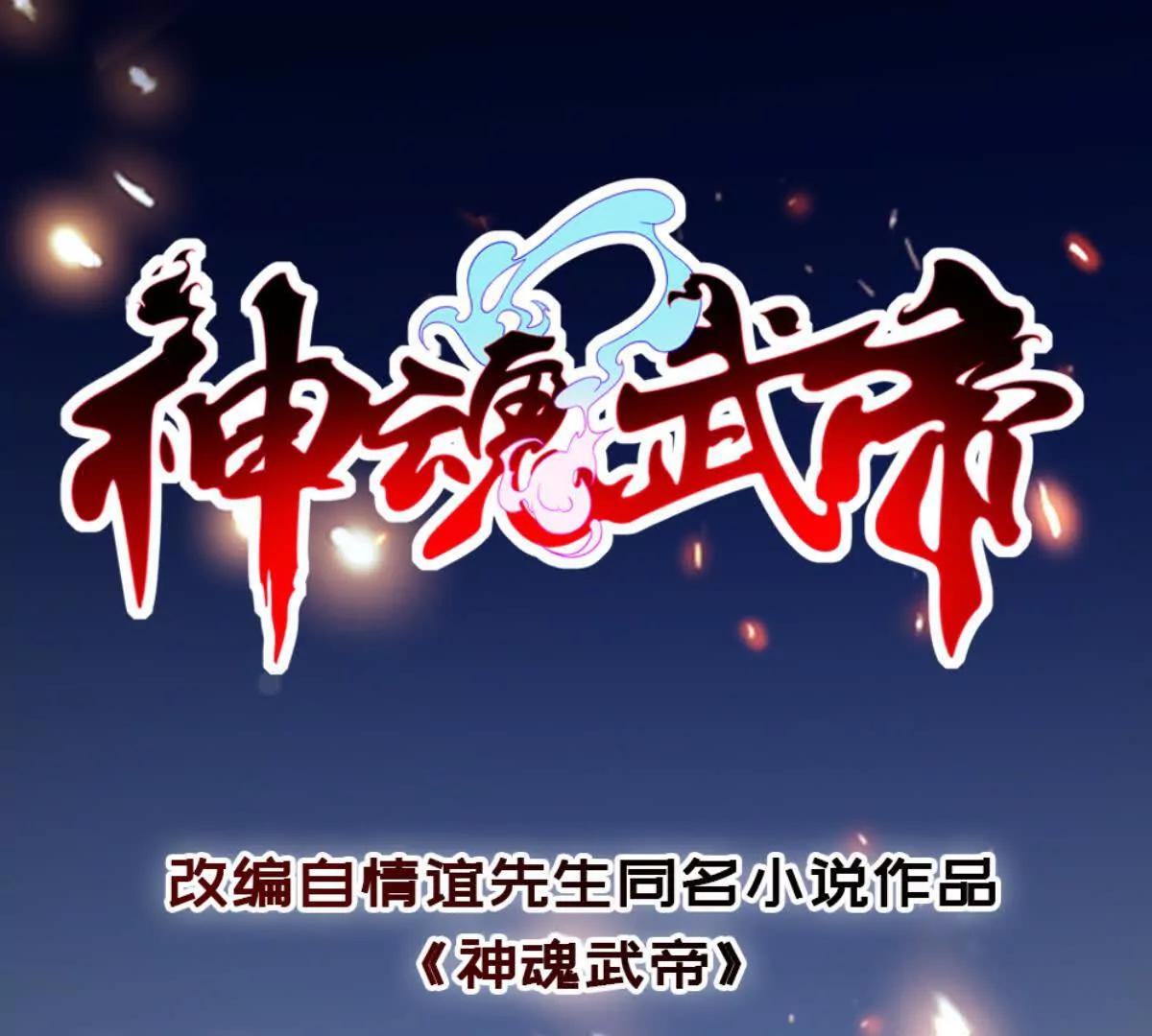 神魂武帝 - 第422話 鱷魚吞天(1/2) - 1