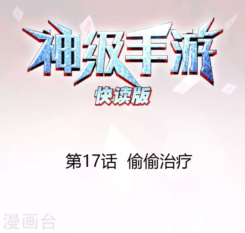 神級手遊（快讀版） - 第17話 偷偷治療 - 1