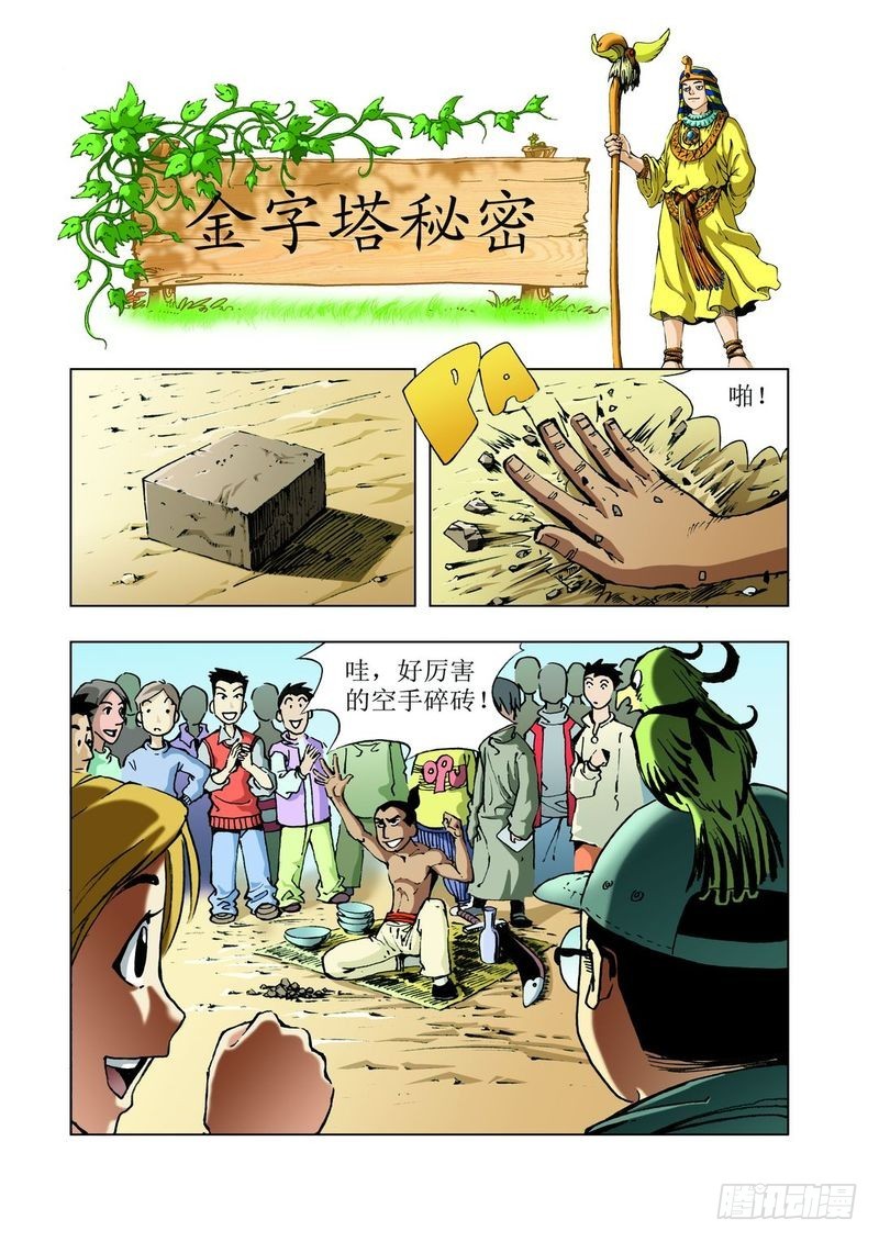 神秘調查幫 - 金字塔秘密01 - 1