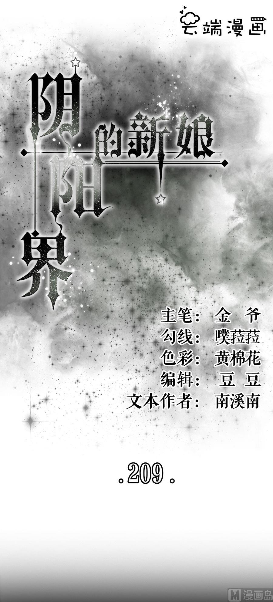 神秘界的新娘 - 第209話 - 1