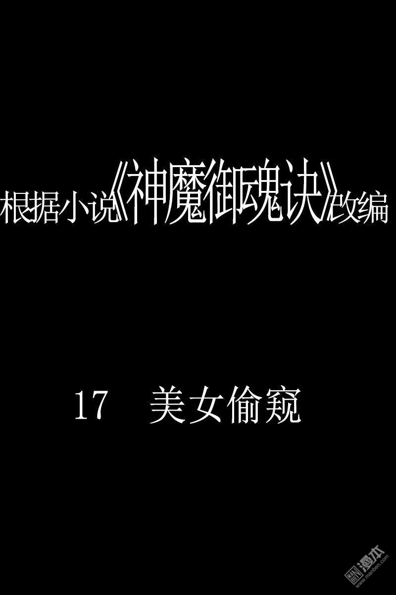 神魔御魂訣 - 第17回 美女偷窺 - 1