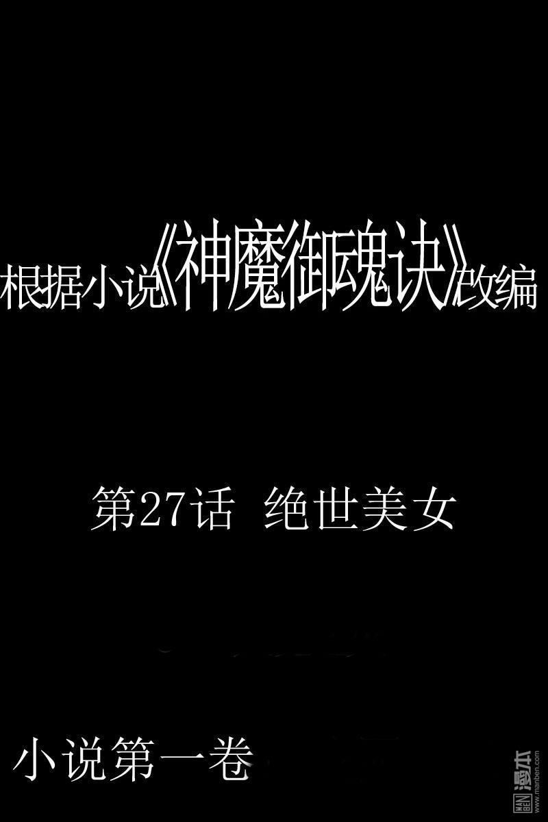 神魔御魂訣 - 第27回 絕世美女 - 1
