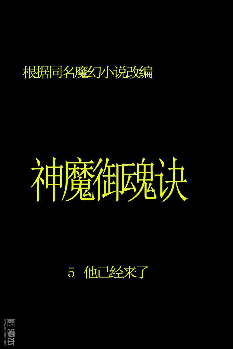 神魔御魂訣 - 第5回 - 1