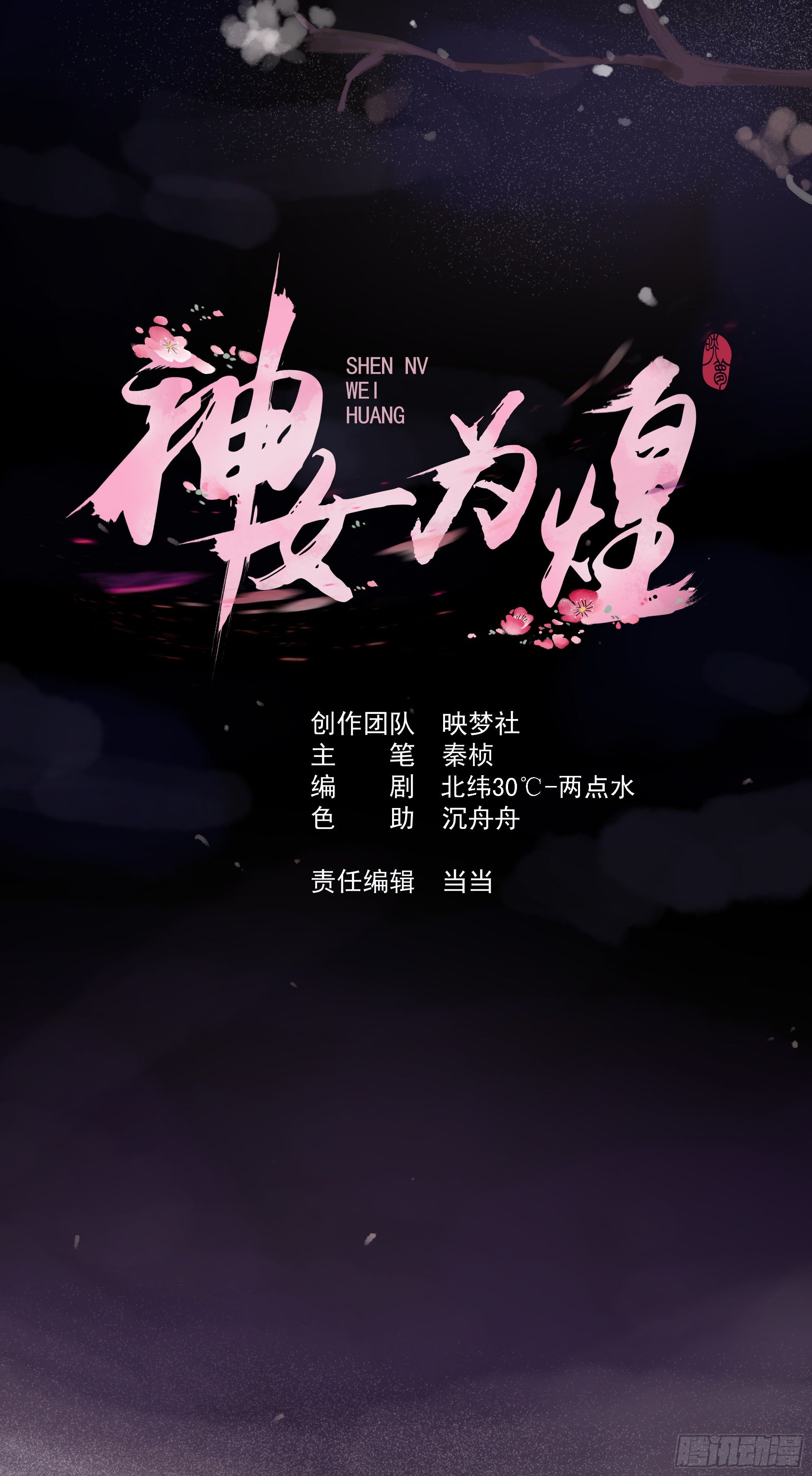 神女爲煌 - 前男友登門拜訪 - 1
